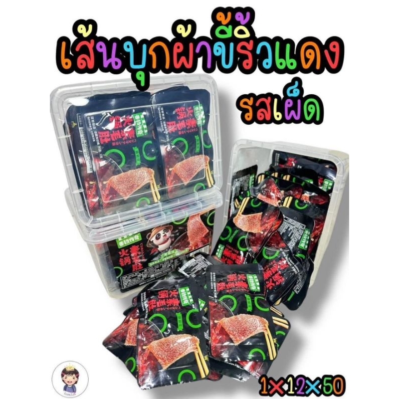 บุกผ้าขี้ริ้วกรุบ ปรุงรสหม่าล่ากระปุก  บรรจุ50ชิ้น ขนมทานเล่น สินค้าพร้อมส่ง