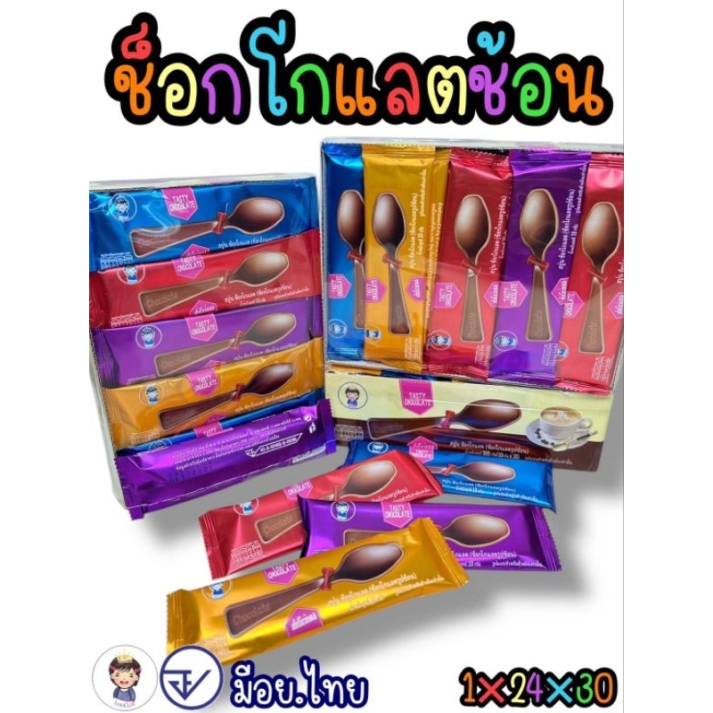 ช็อคโกแลต​ช้อน, ส้อม, เครื่อง​มือ​ 1แพ็คมี30​ชิ้น​(มีหลายสีรสชาติ​เหมือนกัน)​ พร้อมส่ง‼️