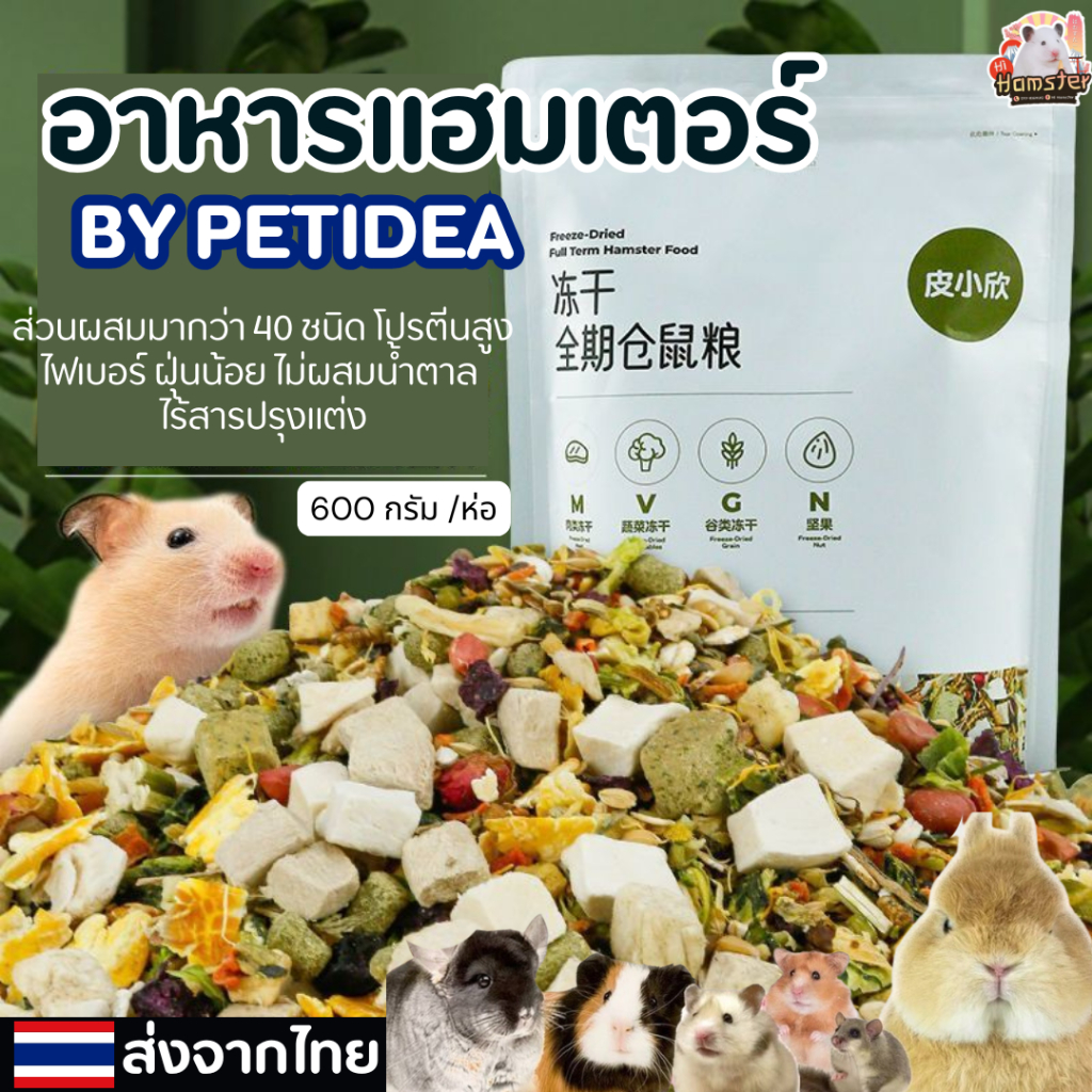 [HiHamster]อาหารผสมPetidea สำหรับหนูแฮมเตอร์ กระรอก ผสมเนื้อไก่ธัญพืชหลากชนิด ขนาด600g มีแบบแบ่งขาย