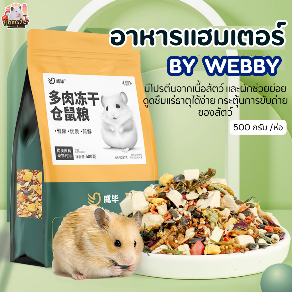 [HiHamster]อาหารผสม webby hamster food ขนาด500g. ทานง่าย ได้ประโยชน์ สำหรับแฮมเตอร์