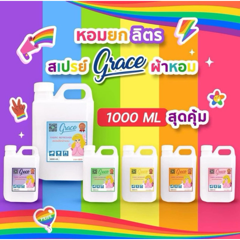 สเปรย์ฉีดผ้าหอมเกรซ แกลลอน 1 ลิตรสุดคุ้ม*Promotion สั่ง2แกนลอน ฟรีน้ำยาซักผ้าลิขสิทธิ์แท้ สินค้าจัดส่งทุกวันจากโรงงาน