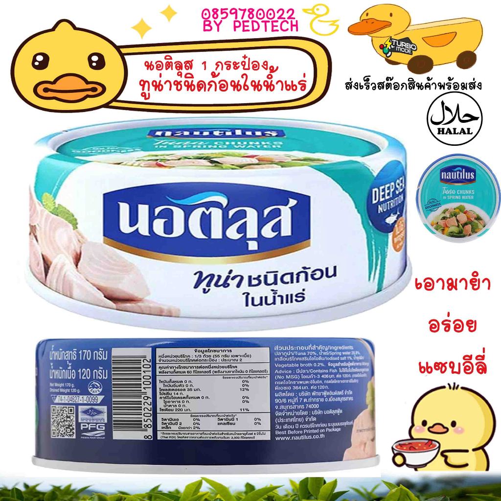 นอติลุสทูน่าชนิดก้อนในน้ำแร่ 170 กรัม เอาไปทำยำก็อร่อย