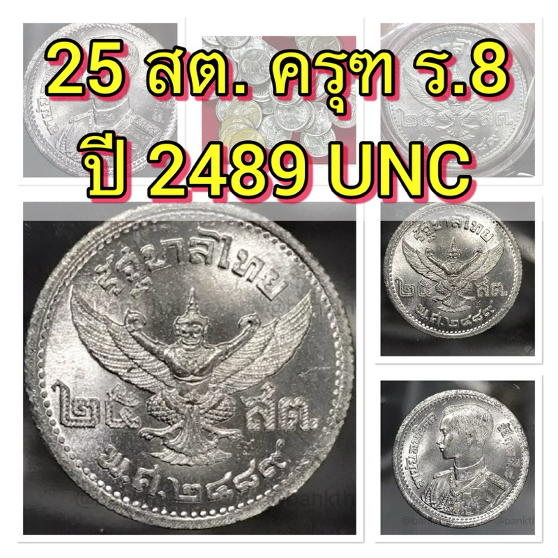 เหรียญสะสม  เหรียญ 25 สตางค์ พญาครุฑ ปี 2489 เนื้อดีบุก ร.8 สภาพ UNC ไม่ผ่านใช้งาน สวยมากๆ คมชัด