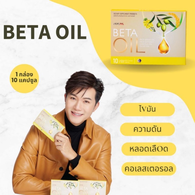 Beta Oil เบต้าออยล์ | (โปรโมชั่นพิเศษ) 1 กล่องบรรจุ 10 เม็ด เบต้าออย เบต้าออยส์ เบต้า ออย Beta Care Collection Exp.01/27