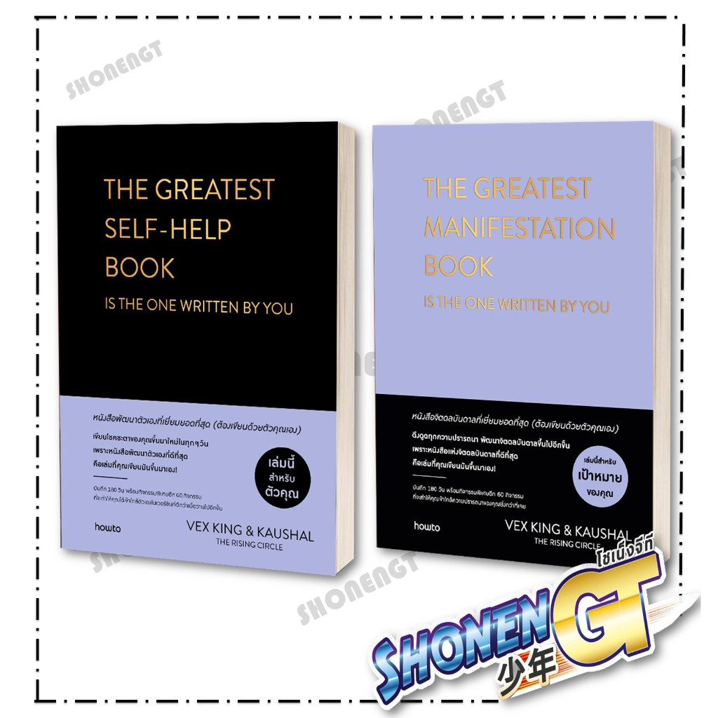 หนังสือ The Greatest Self-help Book (ปกแข็ง) , The Greatest Manifestation Book (ปกแข็ง) สำนักพิมพ์ อ