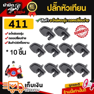 ปลั๊กหัวเทียนเครื่องตัดหญ้า เลื่อยยนต์ อะไหล่ ปลั๊กหัวเทียน ราคาถูก (แพ็ค10)