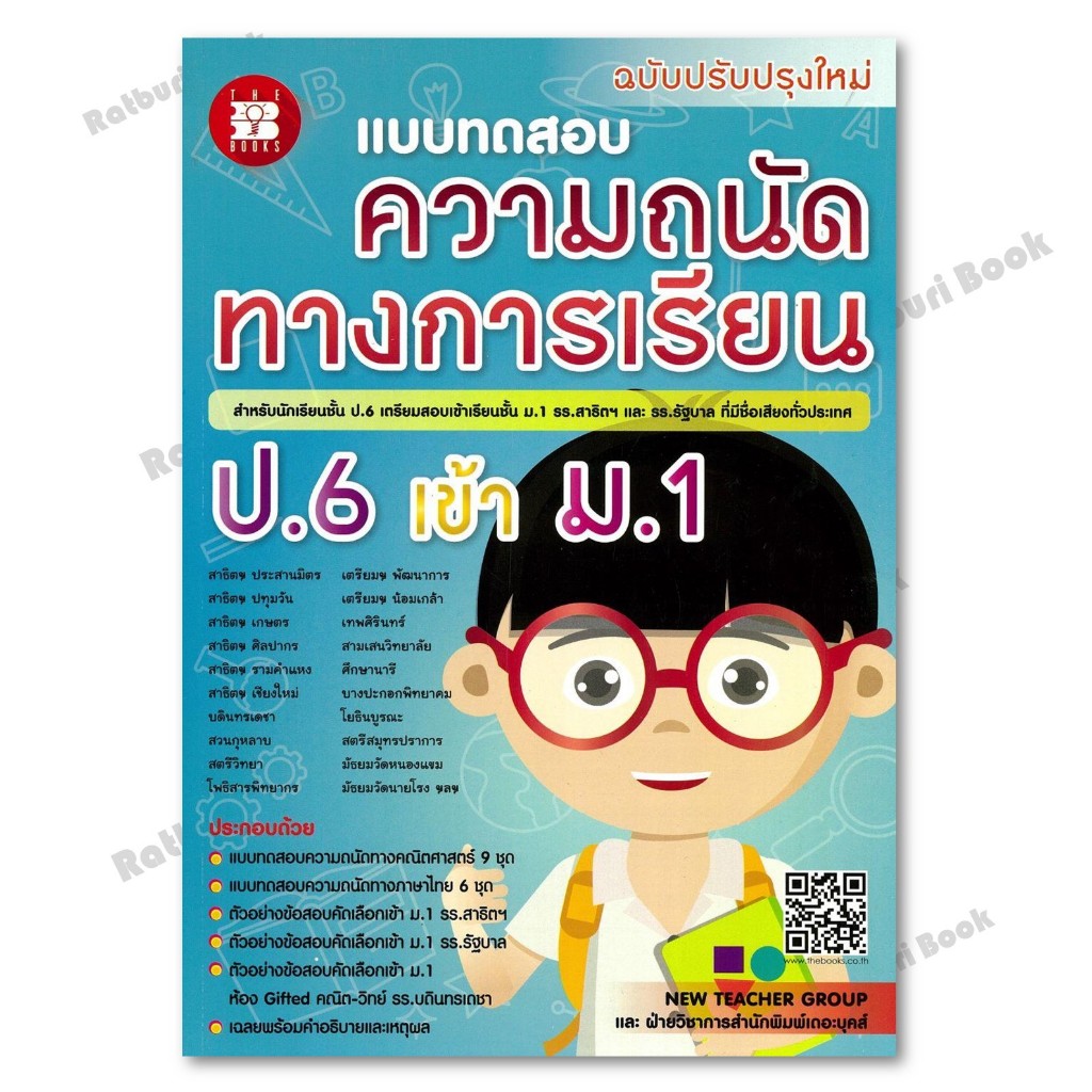 หนังสือ แบบทดสอบความถนัดทางการเรียน ป.6 เข้า ม.1
