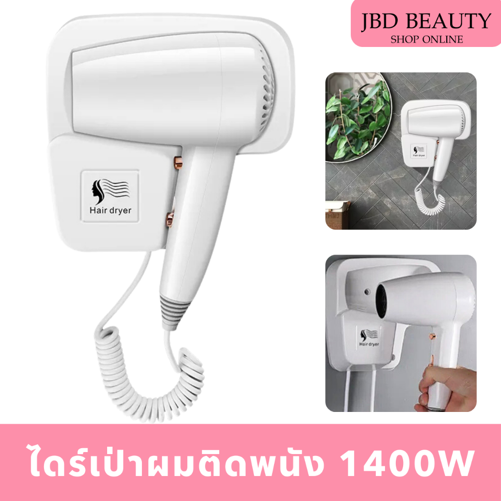 (พร้อมส่งในไทย) Hair dryer ไดร์เป่าผมติดพนัง ไดร์เป่าผมโรงแรม 1400W แรงลมปรับได้ 3ระดับ
