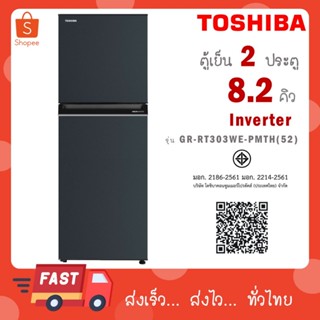 TOSHIBA ตู้เย็น2ประตู 8.2Q INVERTER สีเทาเข้ม รุ่น GR-RT303W…