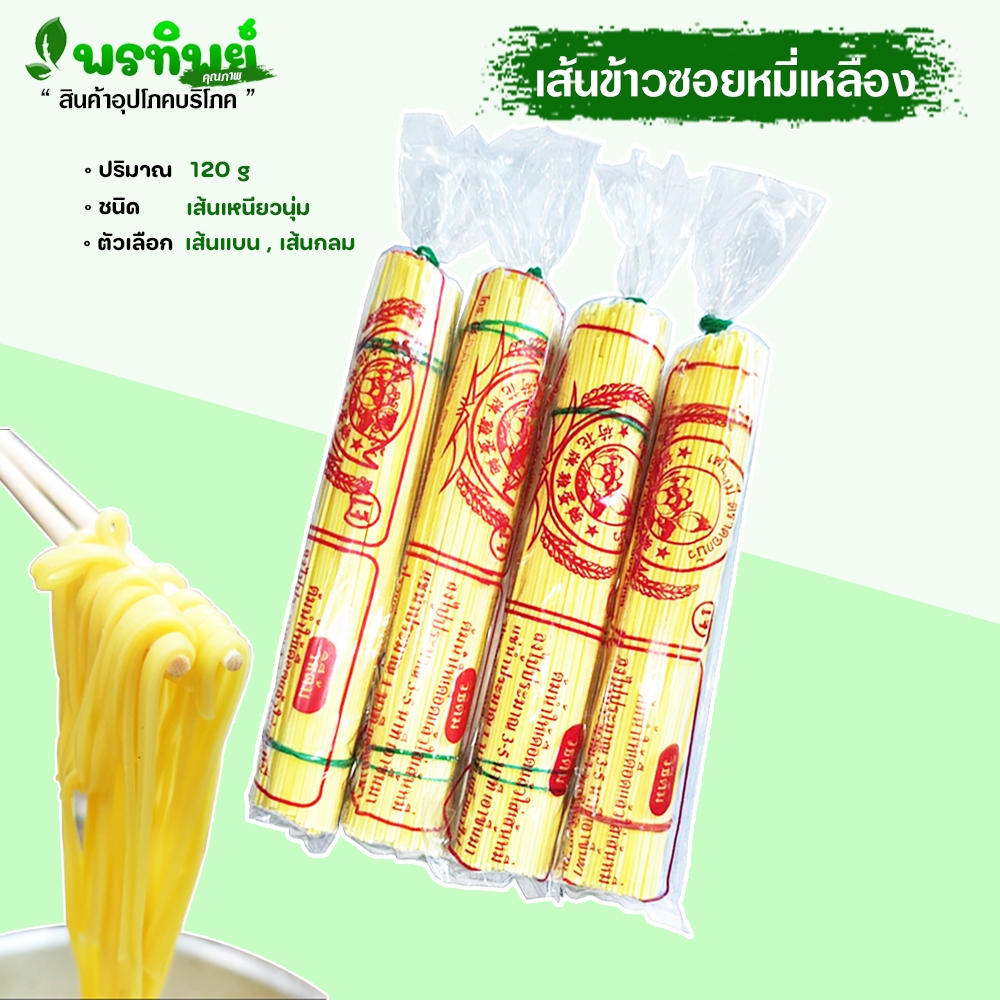 เส้นข้าวซอยหมี่เหลือง ตราดอกบัว เหนียวนุ่ม หมี่เหลืองแห้ง เส้นข้าวซอยไก่ เส้นหมี่( เจ ) น้ำหนักจริง 135กรัม