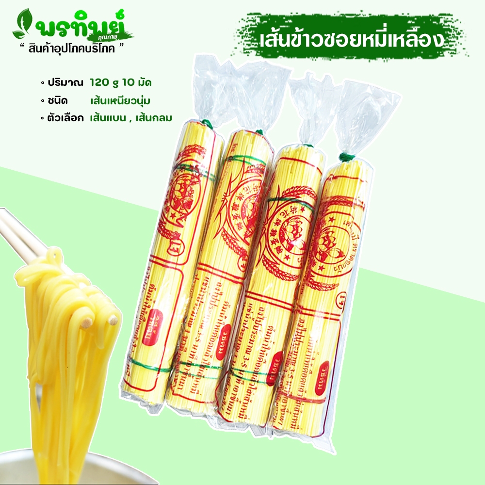 เส้นข้าวซอยหมี่เหลือง ตราดอกบัว เหนียวนุ่ม เส้นข้าวซอยไก่ ( เจ )  น้ำหนักจริง 135 กรัม 10 มัด