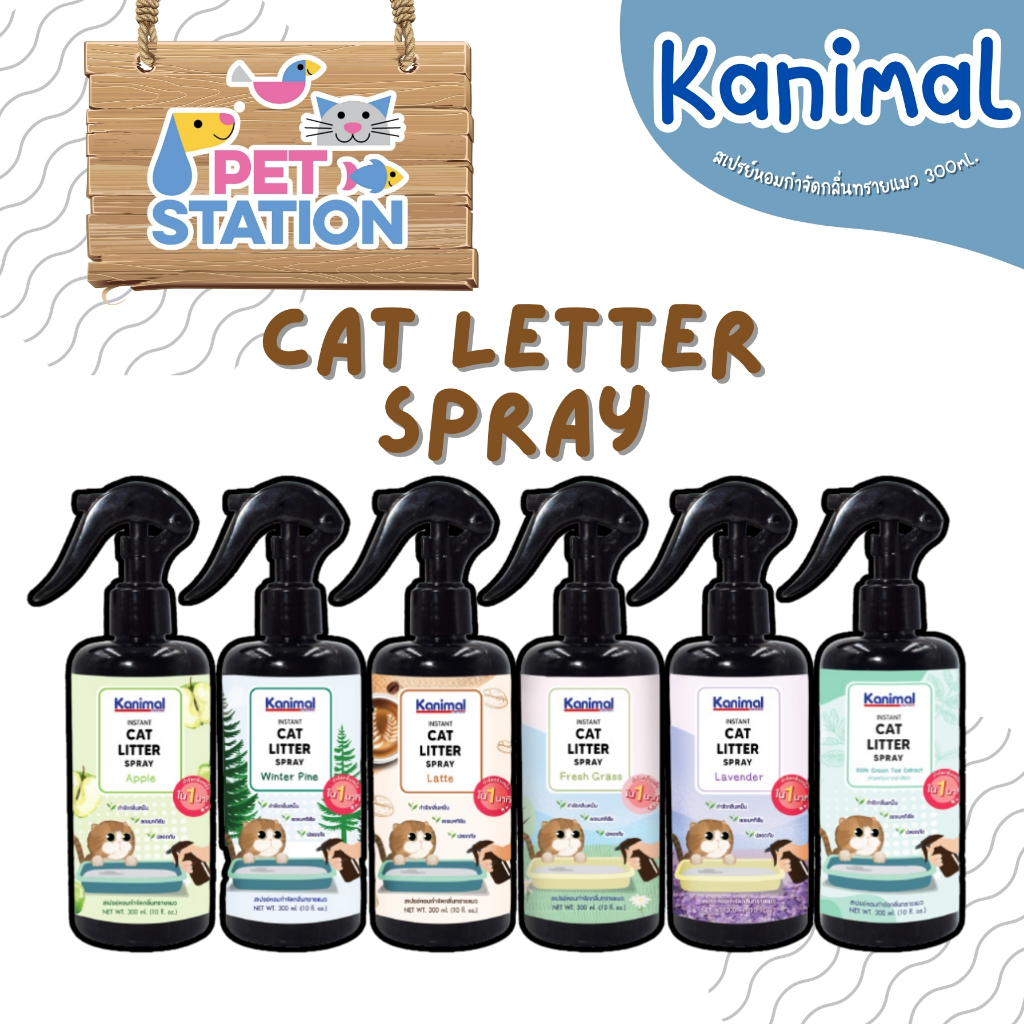 Kanimal Cat Litter Spray สเปรย์หอมกำจัดกลิ่นทรายแมว มี 6 กลิ่นให้เลือก สเปรย์ดับกลิ่นฉี่ ดับกลิ่นอึ บรรจุ 300 ml.