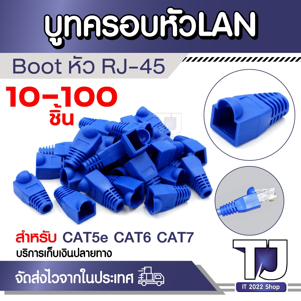 บูทครอบ หัวเเลน Boot หัว RJ45 Plug Boot บูทแลน บูทครอบหัว LAN ปลั๊กบูทส์ CAT5 CAT5e CAT6 CAT7