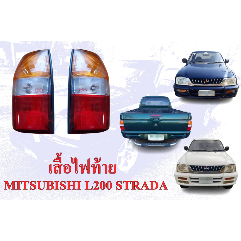 เสื้อไฟท้าย MITSUBISHI L200 STRADA