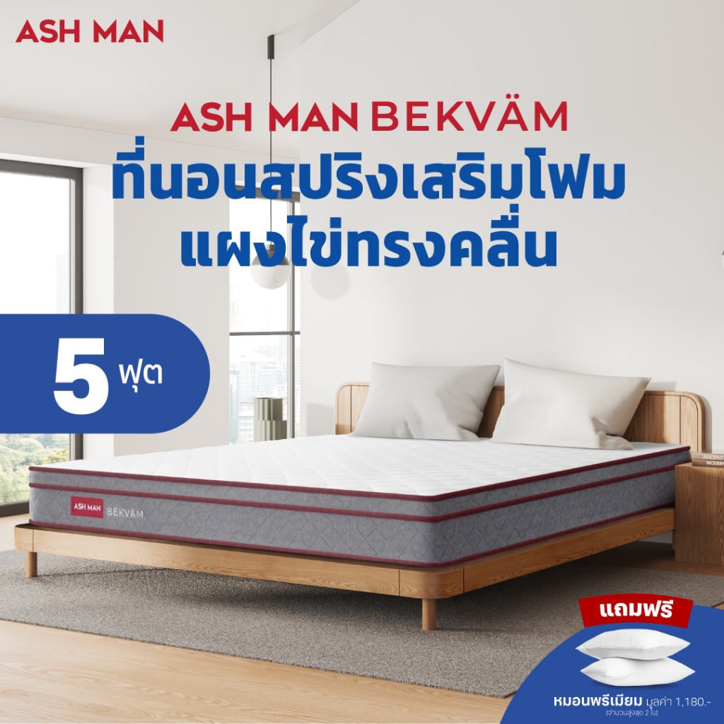 Ashman ที่นอนสปริง นุ่มเด้ง เสริมโฟมทรงคลื่นออกแบบพิเศษ ช่วยกระจายน้ำหนัก ลดแรงกดทับได้ดียิ่งขึ้น รุ่น Bekvam 5 ฟุต