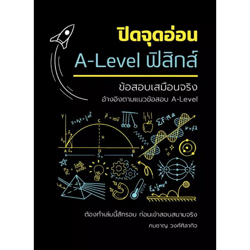 ปิดจุดอ่อน A-Level ฟิสิกส์ (9786166190045)