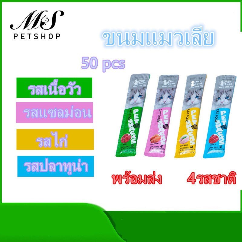 [ พร้อมส่ง ] MS ขนมแมว อาหารเปียก อาหารเสริมแคล 15 กรัม 4 รสชาติ