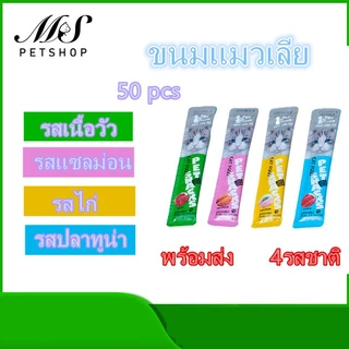 [ พร้อมส่ง ] MS ขนมแมว อาหารเปียก อาหารเสริมแคล 15 กรัม 4 รสชาติ