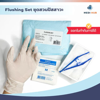 Flushing Set (ยกแพ็ค 10 ชิ้น) ชุดสวนปัสสาวะ ผู้ป่วย