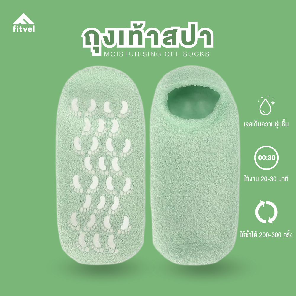 ถุงเท้าสปา fitvel เพิ่มความชุ่มชื้น 1 คู่ ถุงเท้าเจล บำรุงเท้าให้นุ่ม MOISTURISING GEL SOCKS