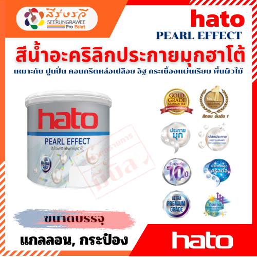 HATO PEARL EFFECT สีน้ำอะคริลิกประกายมุกฮาโต้ สีมุก ฮาโต้ สีทาปูนปั้น สีทาพญานาค สีทาวัด สีตกแต่ง