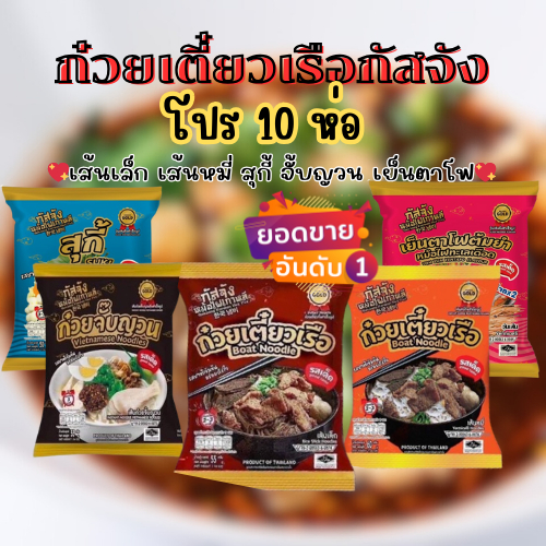 กัสจังก๋วยเตี๋ยว รสเด็ด 10ห่อเส้นเล็ก เส้นหมี่ สุกี้ เย็นตาโฟ ก๋วยจั๊บญวนกึ่งสำเร็จรูป ฮาลาล กัสจังก๋วยเตี๋ยวเรือ