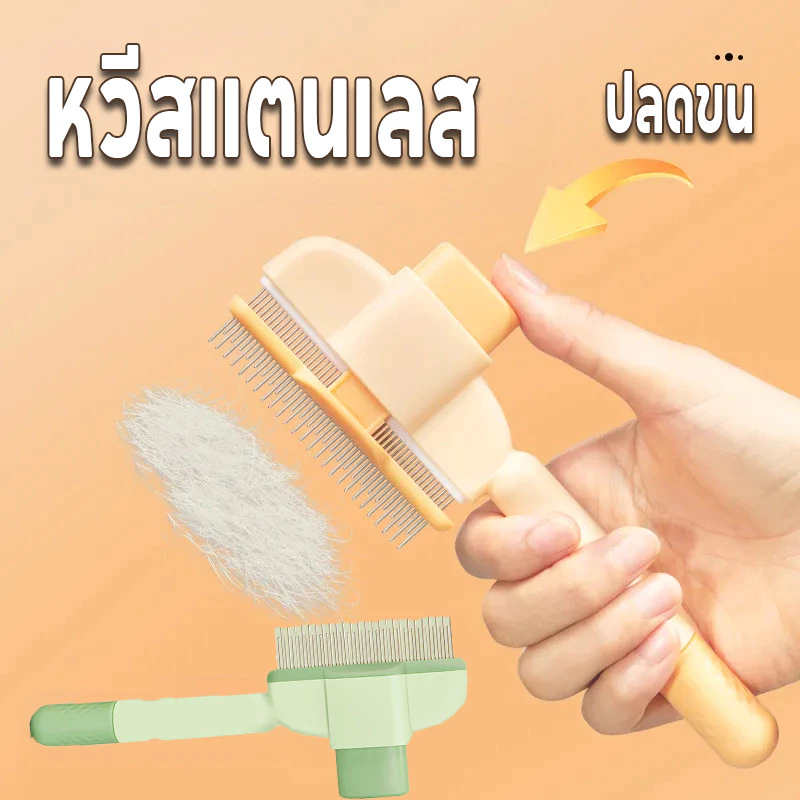 หวีสแตนเลส QQPET สำหรับสัตว์เลี้ยง  มีปุ่มกดเพื่อดันขนออก ทำความสะอาดง่าย