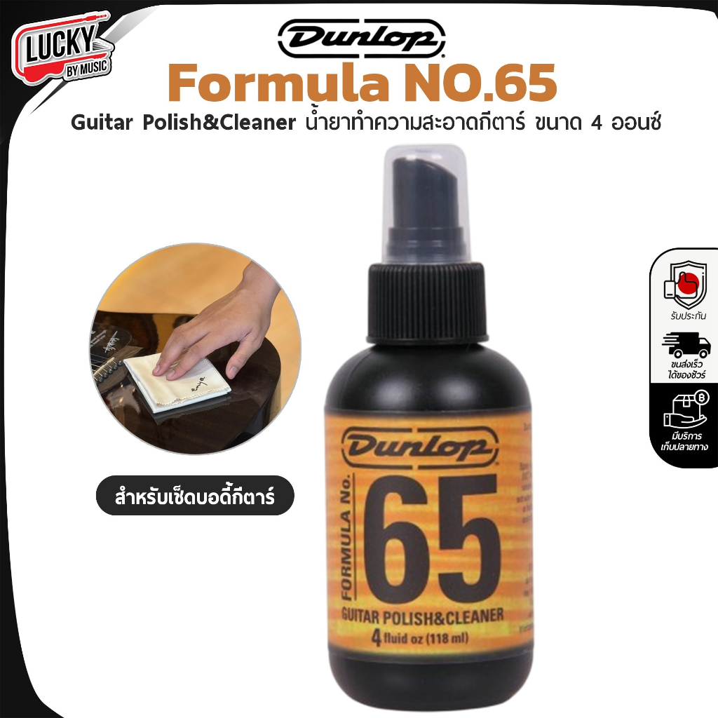 [โค้ดลด-📸] Dunlop น้ำยาทำความสะอาดกีต้าร์ Formula 65 Polish and Cleaner ใช้งานง่าย น้ำยาเช็ดกีต้าร์ - (1ขวด) - ของแท้