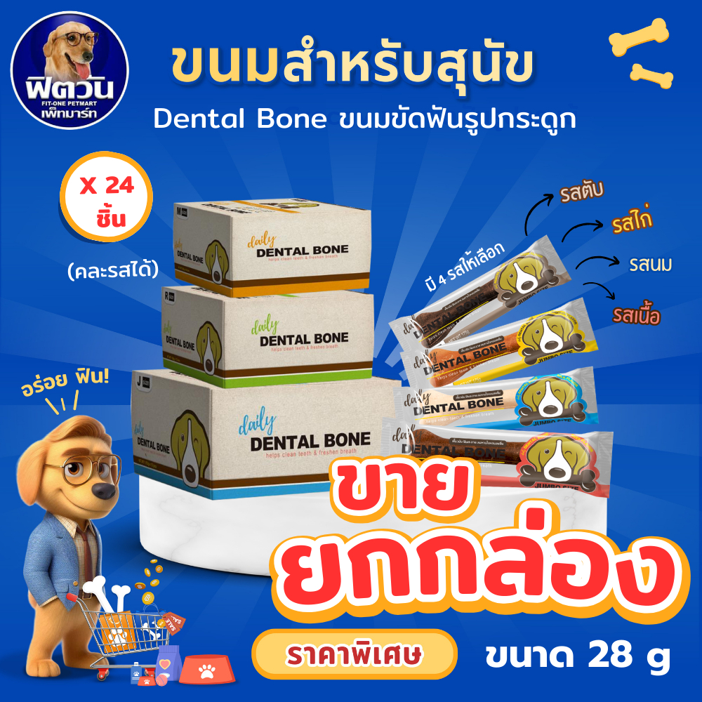 !! ยกกล่อง 24 ชิ้น !! Pet2Go Dental Bone ขนมขัดฟันทรงกระดูก ขนาด 28 กรัม {ขนม}