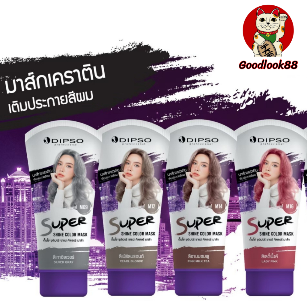ทรีทเม้นท์มาส์ก สำหรับเติมสีผมที่เฟดต้องใช้ Dipso Super Shine Color Mask เท่านั้น