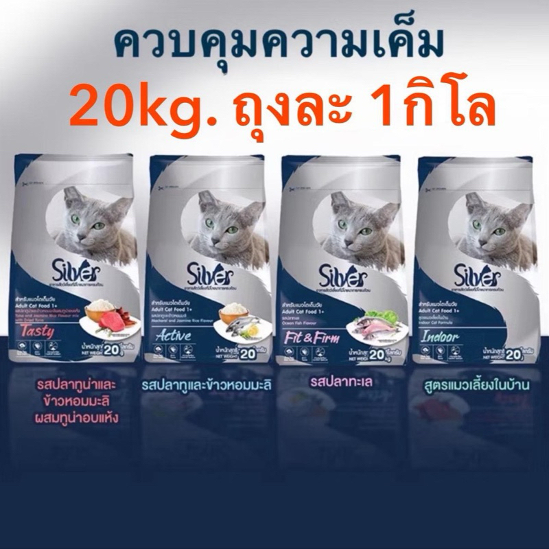 ( 1x20 ) Silver อาหารแมวซิลเวอร์ 20KG. แบ่งถุงละ 1 กิโลในกระสอบ คุมความเค็ม บำรุงขนสวย ช่วยตัวอวบแน่น