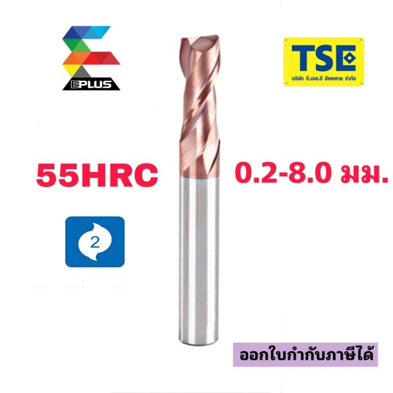 เอ็นมิลคาร์ไบด์ 2F. Endmill(0.2-8.0มม)G2SE