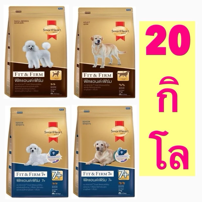 20กิโล SmartHeart Gold สูตร Fit&Firm สมาร์ทฮาร์ท อาหารสุนัข สำหรับสุนัขโต พันธุ์เล็กและพันธุ์ใหญ่ และหมาแก่