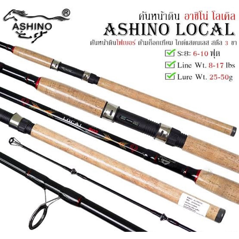 คันASHINO LOCAL #คันหน้าดิน