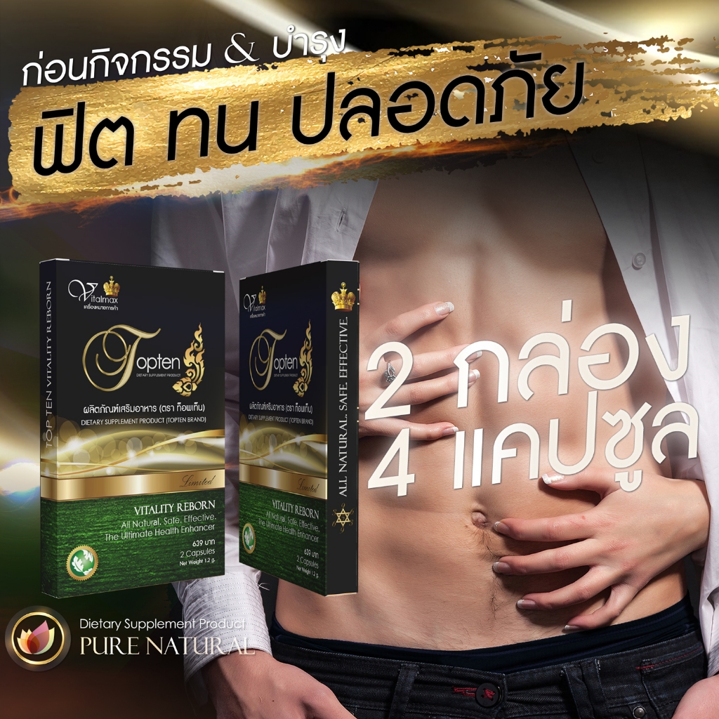 อาหารเสริมท่านชาย TOPTEN (2 กล่อง 4 แคปซูล)