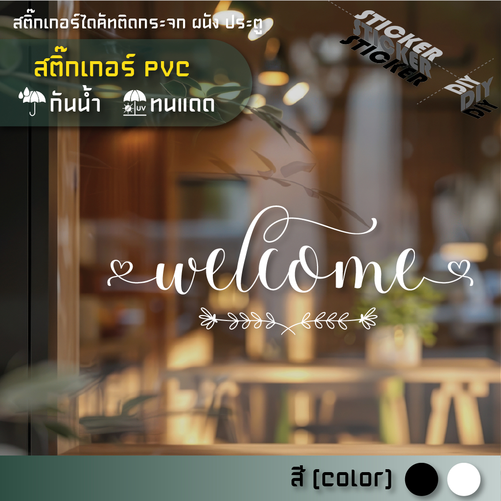 สติ๊กเกอร์ ยินดีต้อนรับ / Welcome (PVC ไดคัทตกแต่งกระจก ผนัง ประตู)