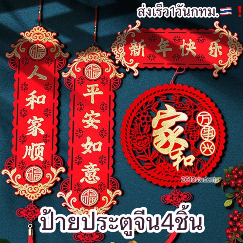 พร้อมส่งจาก🇹🇭❗️ป้ายตรุษจีน ป้านประตู 4ชิ้น ธงตรุษจีน 3มิติ
