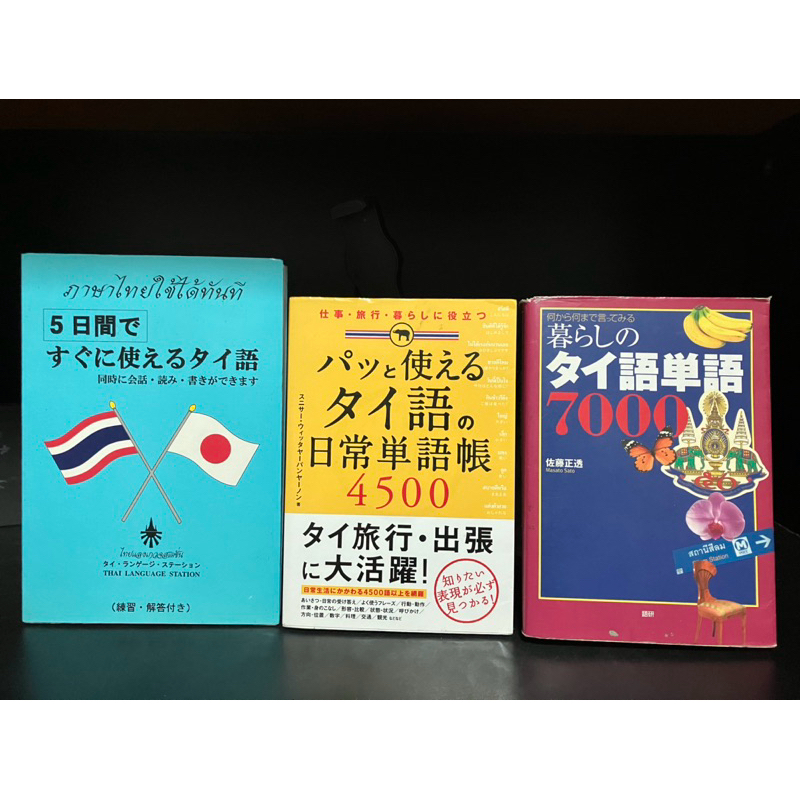 หนังสือมือสอง Used |  ภาษาไทยใช้ได้ทันที, Thai everyday vocabulary #Learn Thai for Japanese