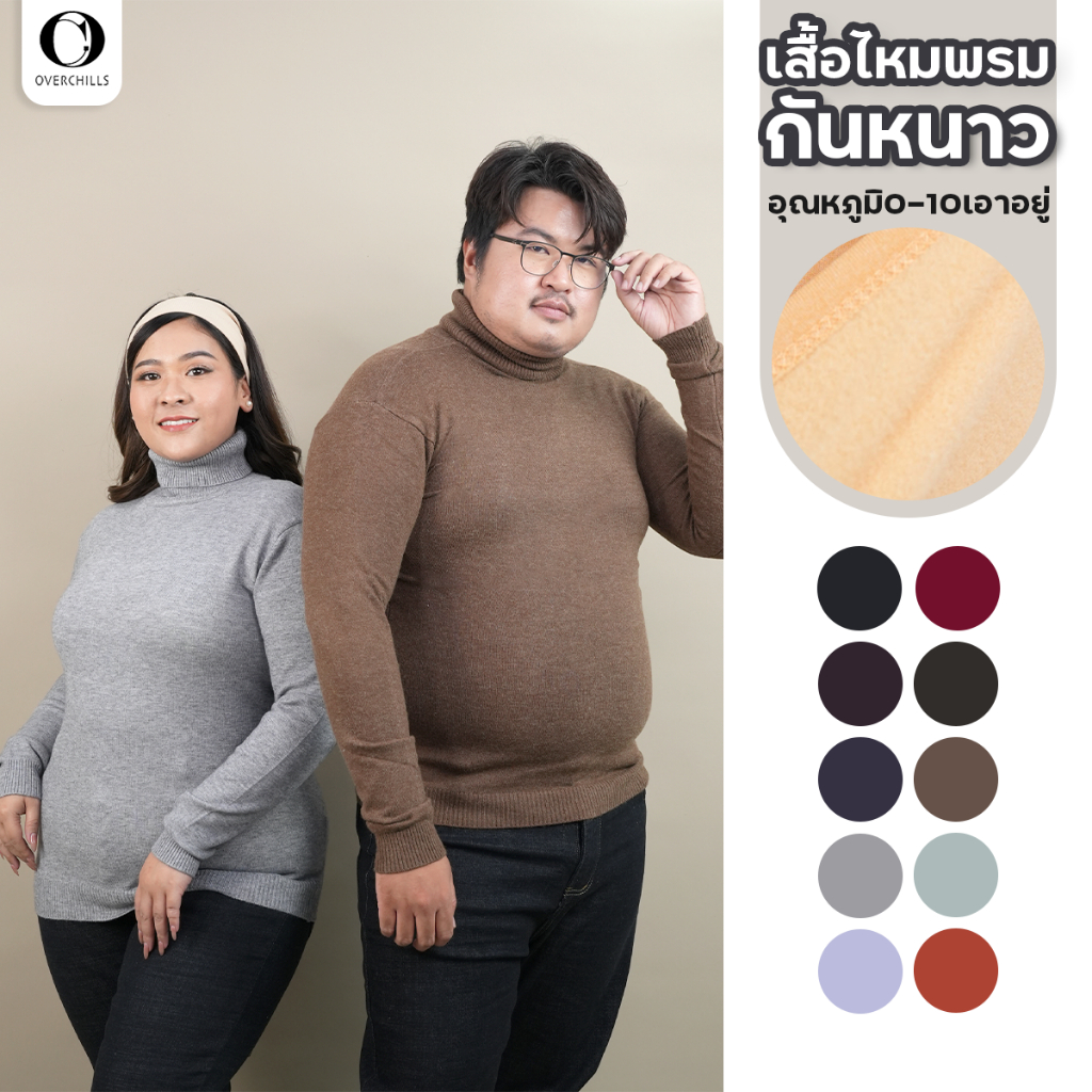 Overchills เสื้อคอเต่าไหมพรม ไซส์ใหญ่ สเวตเตอร์โอเวอร์ไซส์ กันหนาวได้0-10องศา ใส่ได้ผู้หญิงและผู้ชาย