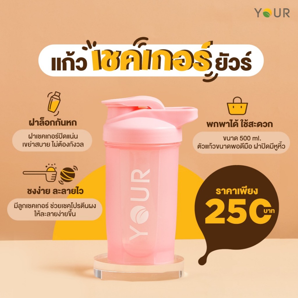 YOUR (ยัวร์) แก้วเชคเกอร์ยัวร์ แก้วสำหรับการชงโปรตีนผง ขนาด 500 ml. เชคง่าย ละลายไว ทำความสะอาดง่าย – 660000001 ราคา ถูกที่สุด ดีลบีเคเค แกลเลอรีภาพที่ 3