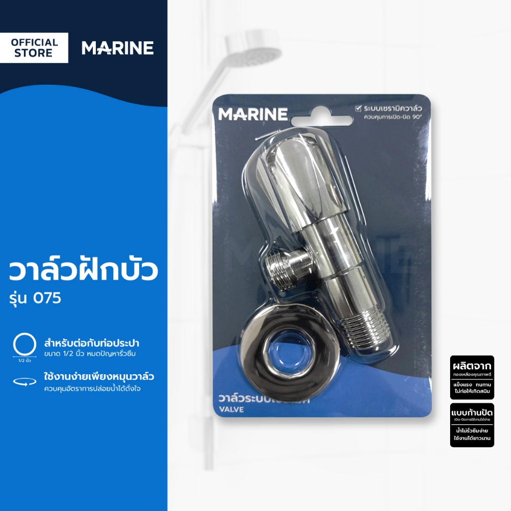 MARINE วาล์วฝักบัว รุ่น 075 |EA|