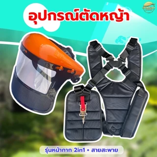 หน้ากากตัดหญ้า พร้อมสายสะพายเป้คู่ดำ หนาพิเศษ นุ่มสบาย พร้อมตะขอ สแตนเลส ทนทานไม่เป็นสนิม
