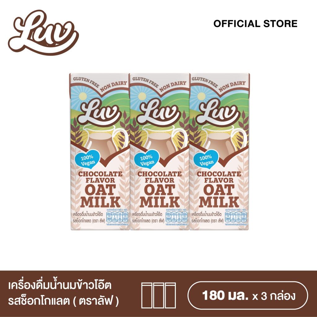 น้ำนมข้าวโอ๊ตรสช็อกโกแลต ลัฟ 180 ml. แพ็ค 3 LUV Chocolate Flavor Oat Milk 180ml.x3