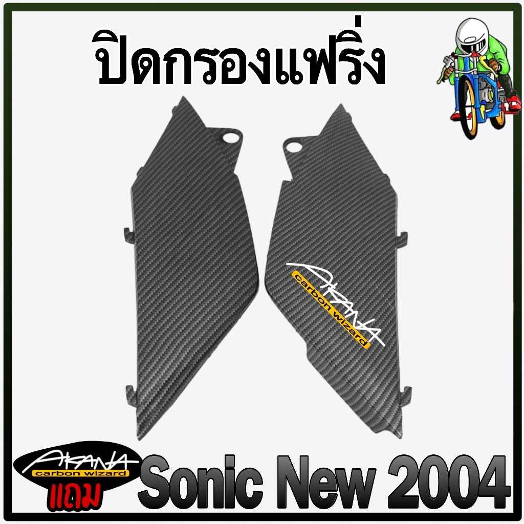ปิดกรองแฟริ่ง SONIC 2004 (NEW) เคฟล่าลายสาน 5D แถมฟรี!!! สติ๊กเกอร์ AKANA 1 ชิ้น