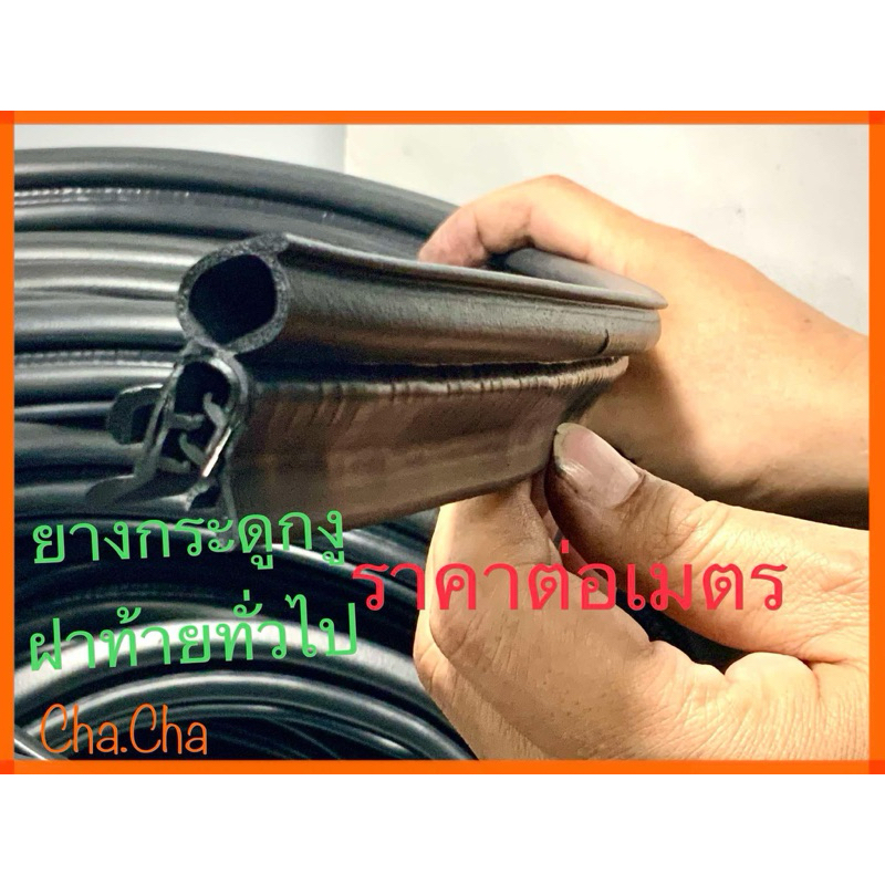 ยางกระดูกงูฝาท้ายรถยนต์ มีปีก2ข้างเนื้องยางEPDM ใส่กับรถทั่วไป HONDA NISSAN TOYOTA SUV PPV จำหน่ายราคาต่อเมตร ราคา ถูกที่สุด ดีลบีเคเค