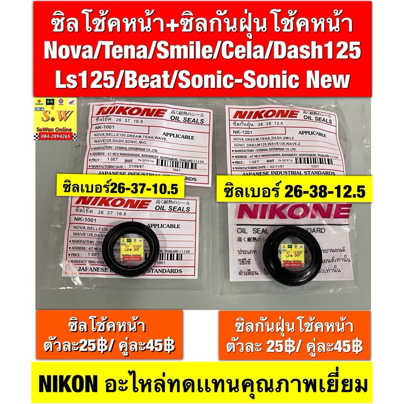 ซิลโช้คหน้า+กันฝุ่น Smileทุกรุ่น/Novaทุกรุ่น/Tenaทุกรุ่น/cela/ls125ทุกรุ่น/beatทุกรุ่น/dash125ทุกรุ่น/sonicทุกรุ่น