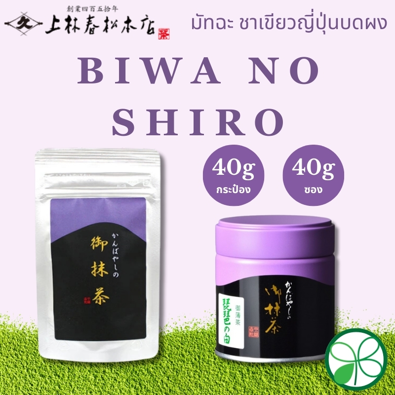 มัทฉะ Kanbayashi Shunsho Biwa no Shiro【ส่งตรงจากญี่ปุ่น】