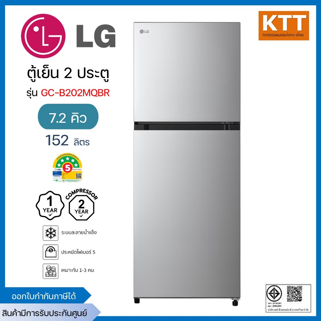 ตู้เย็น 2 ประตู LG รุ่น GC-B202MQBR.AHVPLMT 7.2 คิว สีเงิน อินเวอร์เตอร์