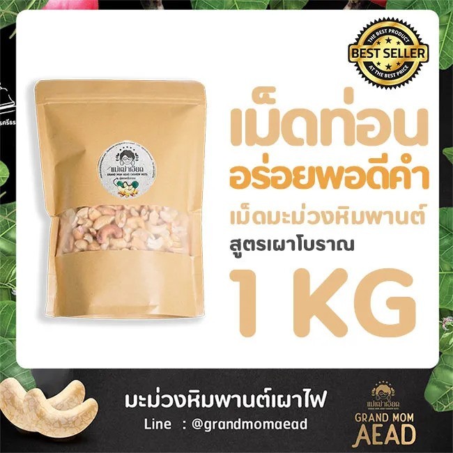 OTOP E-Receipt เม็ดท่อนผสม 1Kg เม็ดมะม่วงหิมพานต์เผาโบราณ by Grand Mom Aead