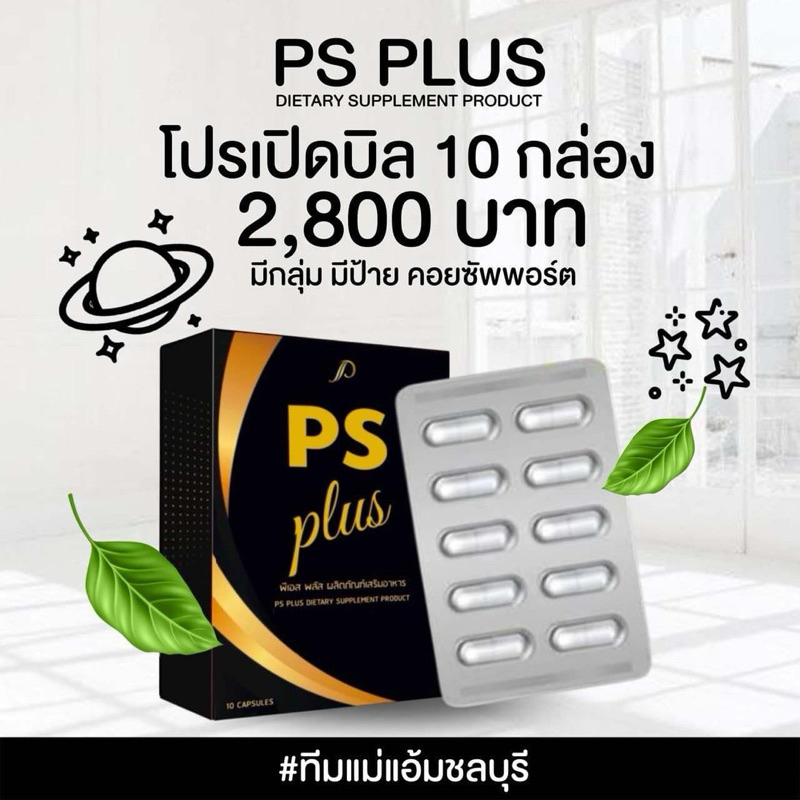 โปรเปิดบิลราคาส่ง PS PLUS 10 กล่อง  Ps plus S ของแท้ ส่งฟรี!!พีเอสพลัส by Pichy โฉมใหม่ พร้อมส่ง สูต